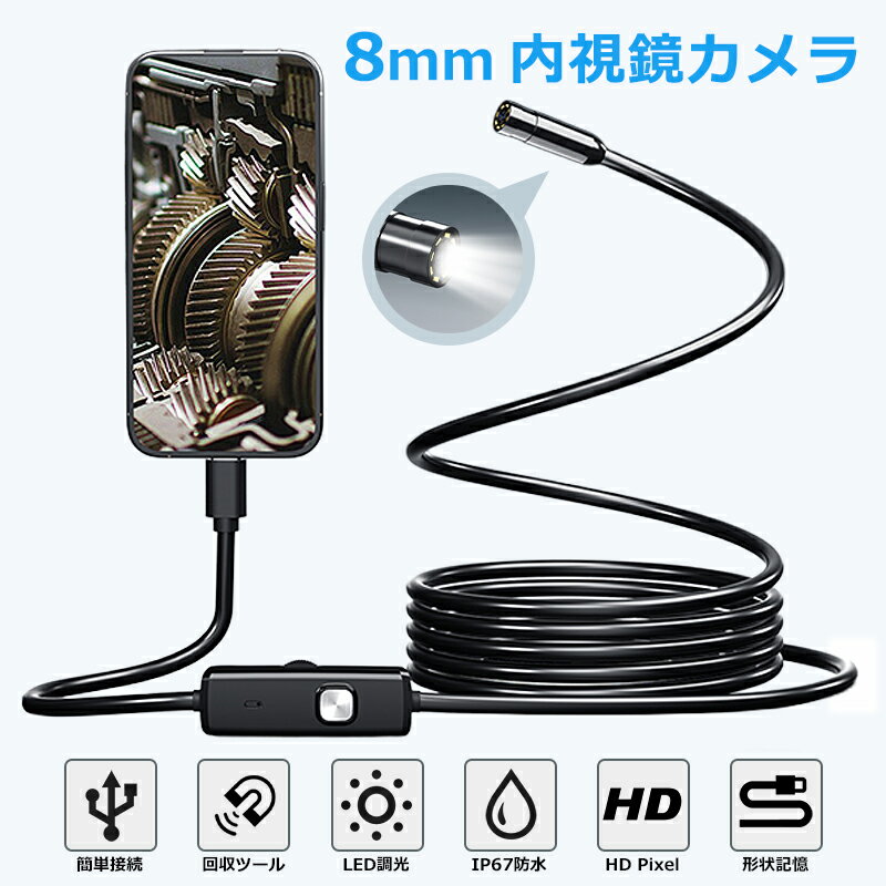 Rakuten - ファイバースコープ HD 内視鏡 USB-C 接続 8.0mm 高画素 極細レンズ LED ライト 調光 形状記憶 ケーブル マイクロカメラ エンドスコープ 配管カメラ IP67防水 水槽 アプリ付き スマホ PC iPhone iPad iOS Android 対応 空調 車整備 検査