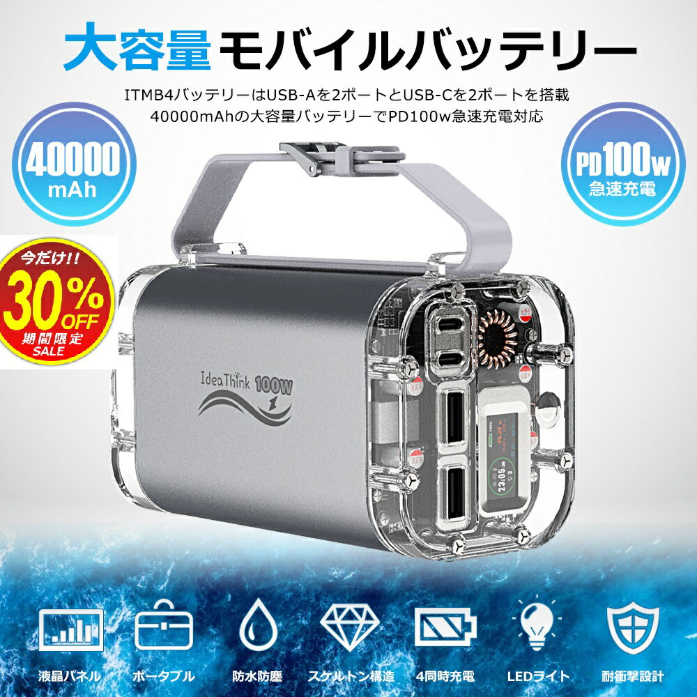 Sale 旅行 防災 グッズ 40000mAh モバイルバッテリー 大容量 防水 PD 100W 急速充電 充電 液晶表示 小型 軽量 USB-A USB-C Type-C スマホ ノートPC パソコン MacBook iPad iPhone Android 対応 LEDライト付 充電器 懐中電灯 停電 台風 キャンプ アウトドア PSE認証済ITMB4