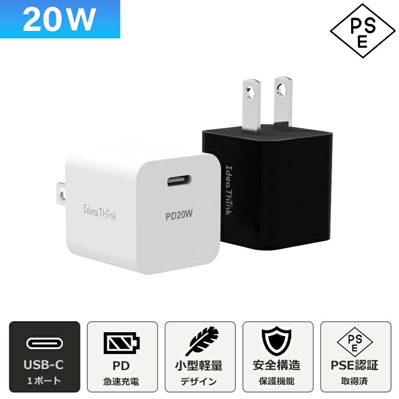 20W USB-C PD 充電器 2個セット iPhone アダプター 急速充電 多重保護 スマート充電 iOS / Android対応 iPhone15 pro max plus14 充電 iPad Air airpod Android Nintendo switch ノートPC PSE認証済 1年間保証 IdeaThink