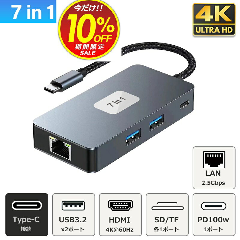 セール USB Type-C ハブ 7in1 4K@60Hz HDMI出力 USB3.2 10Gbps 100wPD対応 2.5Gbps LAN SDカードリーダー microSD USB-C hub 変換 アダプタ 有線LANアダプター スマホ iPhone 15 pro max MacBook iPad air Pro Surface Android タイプC ノートPC nintendo switch ドックなし