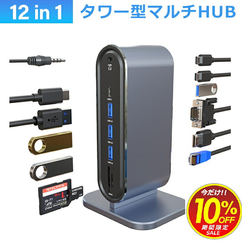 楽天イーグルス感謝祭 ポイントアップ 割引 USB C タワー型 ハブ 12ポート ドッキングステーション 4K HDMI VGA LAN USB3 PD充電 対応 hub 高解像度 USBハブ 変換 USB-C 2画面同時出力 スマホ 充電 有線LAN SD microSD カードリーダー MacBook iPad Pro Android ノートPC