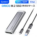 ORICO M.2 SSD 外付けケース M2 SATA/NGFF SSD ケース USB3.2 Gen2接続 5Gbps高速転送 UASP対応 アルミケース ...
