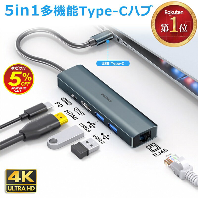 Sale【楽天1位】USB Type-C ハブ 5in1 4K HDMI USB3.0 PD対応 LAN ポート hub ドッキングステーション 高解像度 USBハブ 変換 USB-C アダプタ 有線LANアダプター スマホ iPhone15 pro max MacBook iPad air Pro Surface Android Nintendo Switch ノートPC 有線接続 BYL-2007