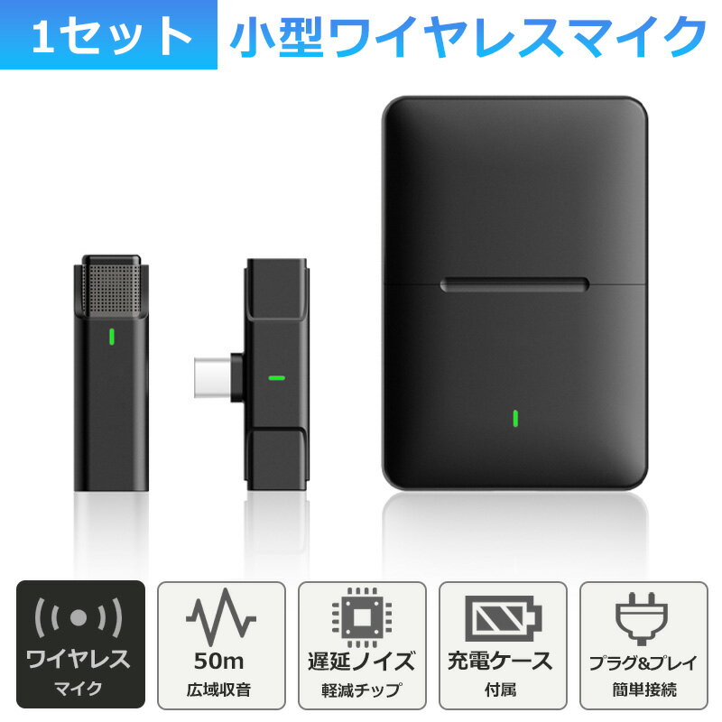 ワイヤレスマイク ピンマイク 1セット 充電ケース ラべリアマイク type-c lightning 無線マイク ライブ配信 動画配信 インタビュー youtuber tiktok 録音 ノイズキャンセリング 低遅延 高音質 スマホ iphone android ipad 小型 軽量 動画 録音 ハンズフリー