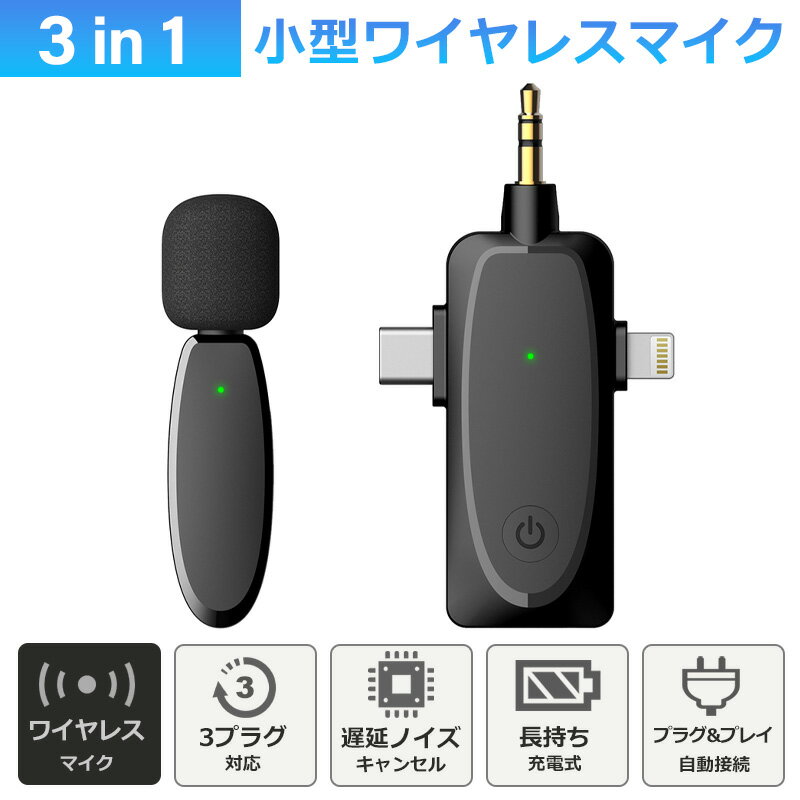 ワイヤレスマイク ピンマイク ラべリアマイク type-c lightning 3.5mm 3端子 無線マイク ライブ配信 動画配信 インタビュー youtuber tiktok 録音 ノイズキャンセリング 低遅延 高音質 スマホ iphone android ipad 小型 軽量 動画 録音ハンズフリー