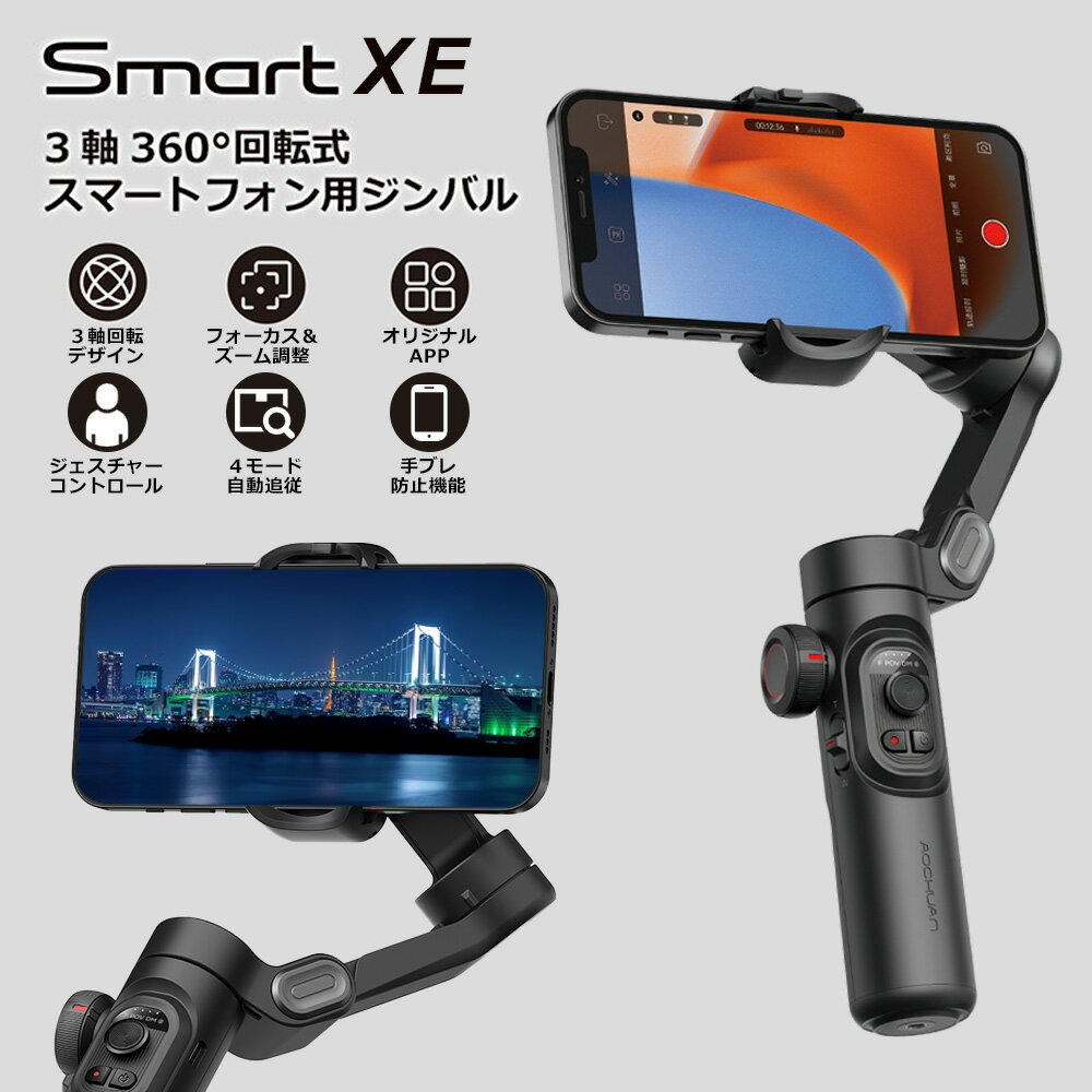 スマホ スタビライザー 3軸 ジンバル 自動追従 手ブレ補正 自撮り棒 Bluetooth 軽量 セルカ棒 スマートフォン 安定撮…