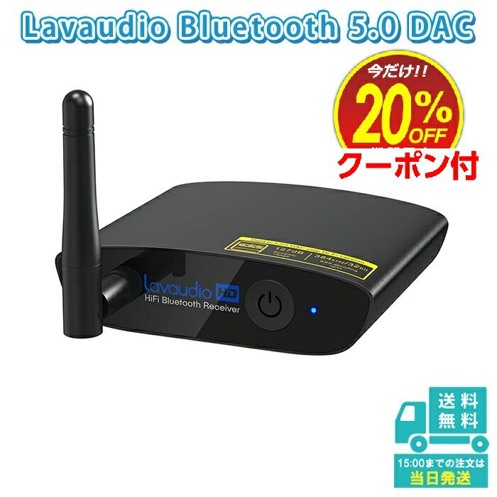 Lavaudio bluetooth5.0 オーディオ受信機 ワイヤレス 無線 ブルートゥース レシーバー パワーアンプDAC aptx ll hd 32ビット デコーダ デジタル アナログ 出力 アンプ用 アダプタ テレビ スピーカー ールコンポ スマホ bluetoothレシーバー3.5mm aux