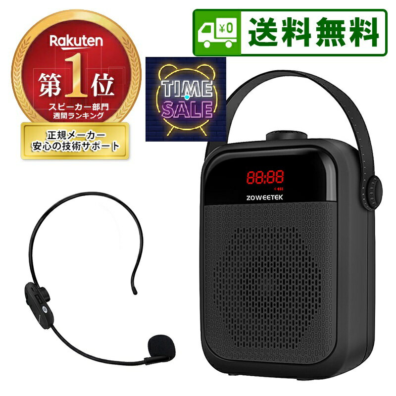 セール限定 買い物マラソン限定 ハンズフリー ワイヤレス 拡声器 多機能 ポータブル スピーカー Bluetooth 音楽再生可能 ワイヤレスマイク付き ACアダプタ付属 おしゃれ ポータブル USBメモリー microSDカード対応 ZOWEETEK ZW-H6 講義 会議 店頭販売 キャンプ サークル活動のサムネイル