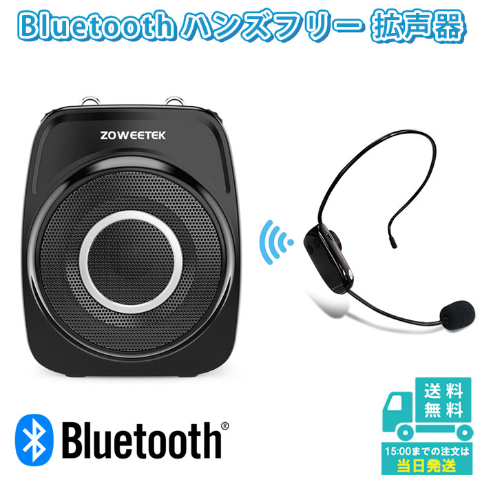 ハンズフリー ワイヤレス 拡声器 多機能 ポータブル スピーカー Bluetooth 音楽再生可能 ワイヤレスマイク付き ACアダプタ付属 USBメモリー microSDカード対応 スマホ対応 ZOWEETEK ZW-S93UHF 講義 会議 授業 キャンプ サークル活動