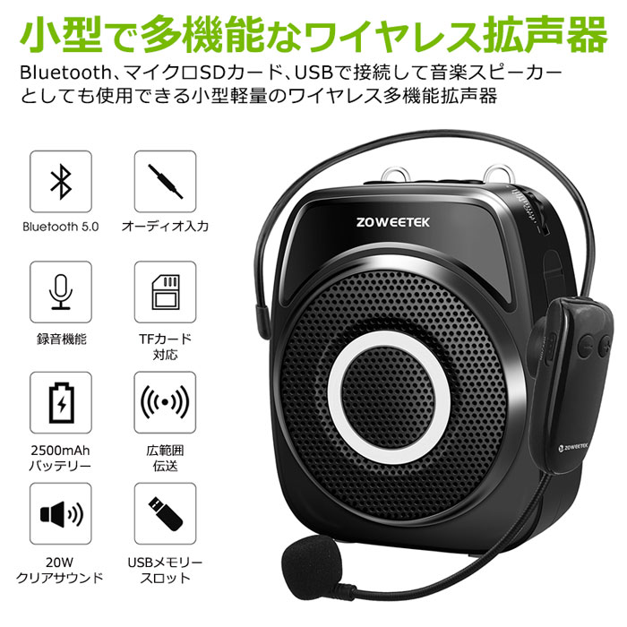 ハンズフリー ワイヤレス 拡声器 多機能 ポータブル スピーカー Bluetooth 音楽再生可能 ワイヤレスマイク付き ACアダプタ付属 USBメモリー microSDカード対応 スマホ対応 ZOWEETEK ZW-S93UHF 講義 会議 授業 キャンプ サークル活動