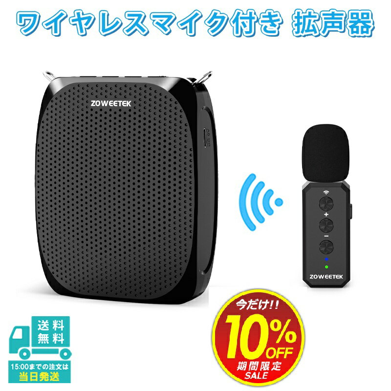 セール ハンズフリー ワイヤレス 拡声器 ポータブル スピーカー 音楽再生可能 ワイヤレス ピンマイク ラベリアマイク ACアダプタ付属 USBメモリー microSDカード対応 おしゃれ 軽い ポータブル拡声器 会議 プレゼン 講義 マイクスピーカー ZOWEETEK