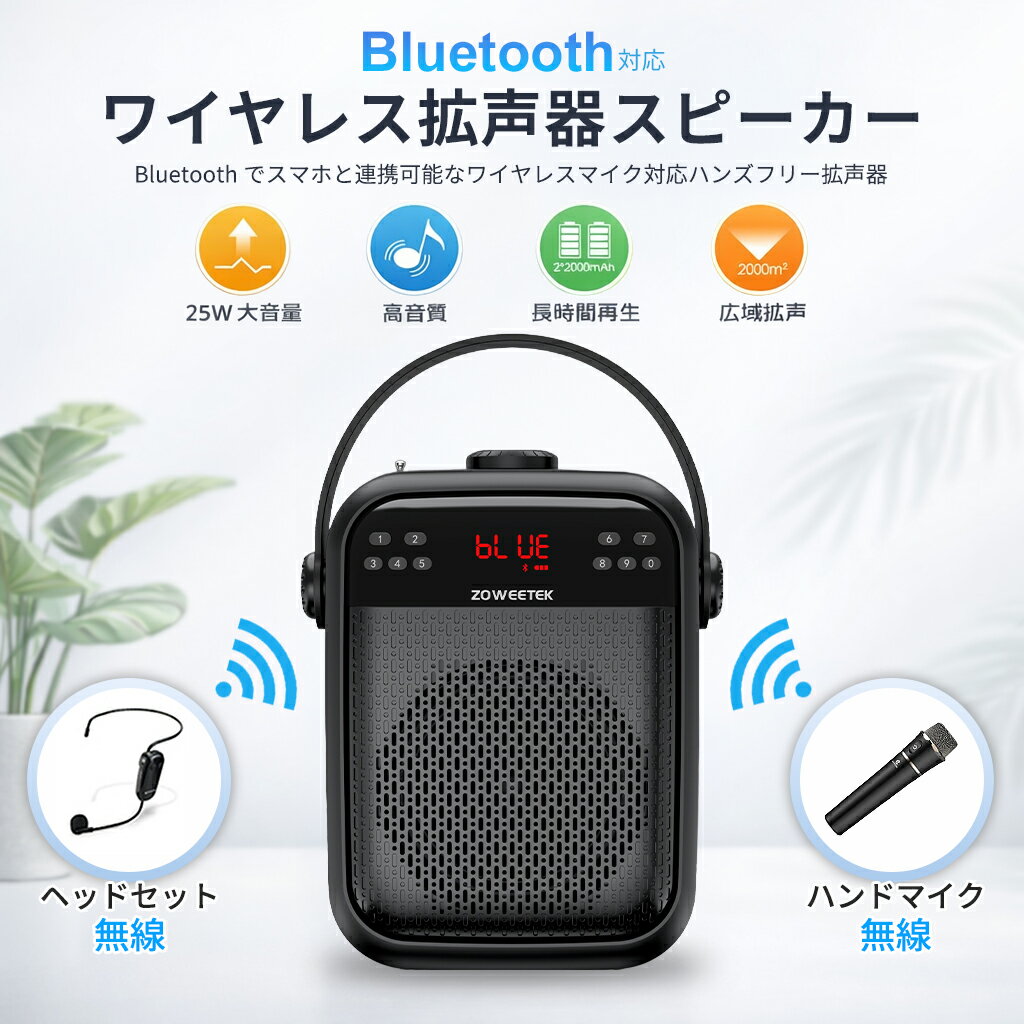 【楽天1位受賞】拡声器 ワイヤレス マイク ハンドマイク ハンズフリー 大音量 25W スピーカー 多機能 ポータブル Bluetooth 無線 音楽再生可能 ACアダプタ付属 おしゃれ ポータブル USBメモリー microSDカード対応 ZW-H6 講義 会議 店頭販売 カラオケ キャンプ