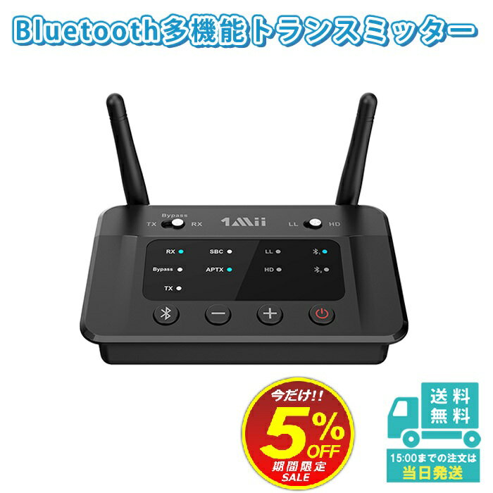 セール 1Mii Bluetooth5.0 トランスミッター オーディオ レシーバー ブルートゥース 送受信機 スマホ テレビ TV ワイヤレス 無線 アンプ aux 光デジタル RCA aac aptx-ll 低遅延 遅延無し aptx hd classic 対応 イヤホン/ヘッドホン 2同時接続 音量調整 バイパス