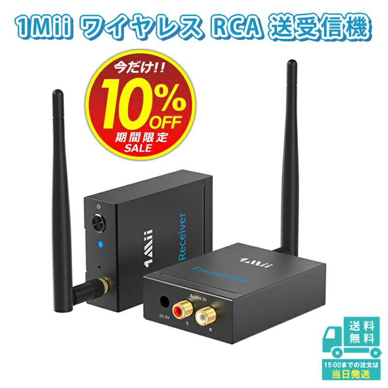 クリスマスプレゼント ブラックフライデー ポイントUP 1Mii ワイヤレス RCA トランスミッター レシーバー(送信機/受信機)AUX 3.5mm 2.4G...