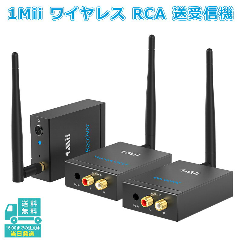 1Mii ワイヤレス RCA トランスミッター レシーバー（送信機/受信機2台）AUX 3.5mm 2.4GHz 低遅延 Hi-Fi 高音質 無線化 ヘッドフォン スピーカー PC テレビ TV パワーアンプ用 オーディオ 無線 長距離 オーディオ 送受信 RT5066m 1