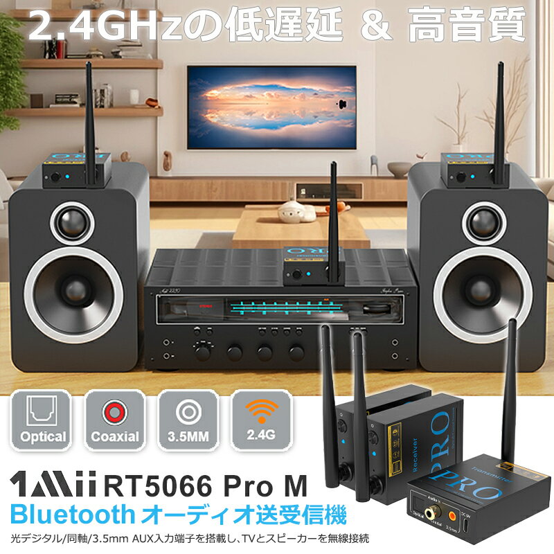 セール 1Mii トランスミッター bluetooth テレビ ブルートゥース レシーバー オーディオ 送信機 受信機2台セット 光デジタル 同軸 AUX 3.5mm 2.4G 24bit/192kHz 100m 低遅延 高音質 無線化 スピーカー コンポ PC TV mp4 テレビ用 パワーアンプ 長距離 送受信 2