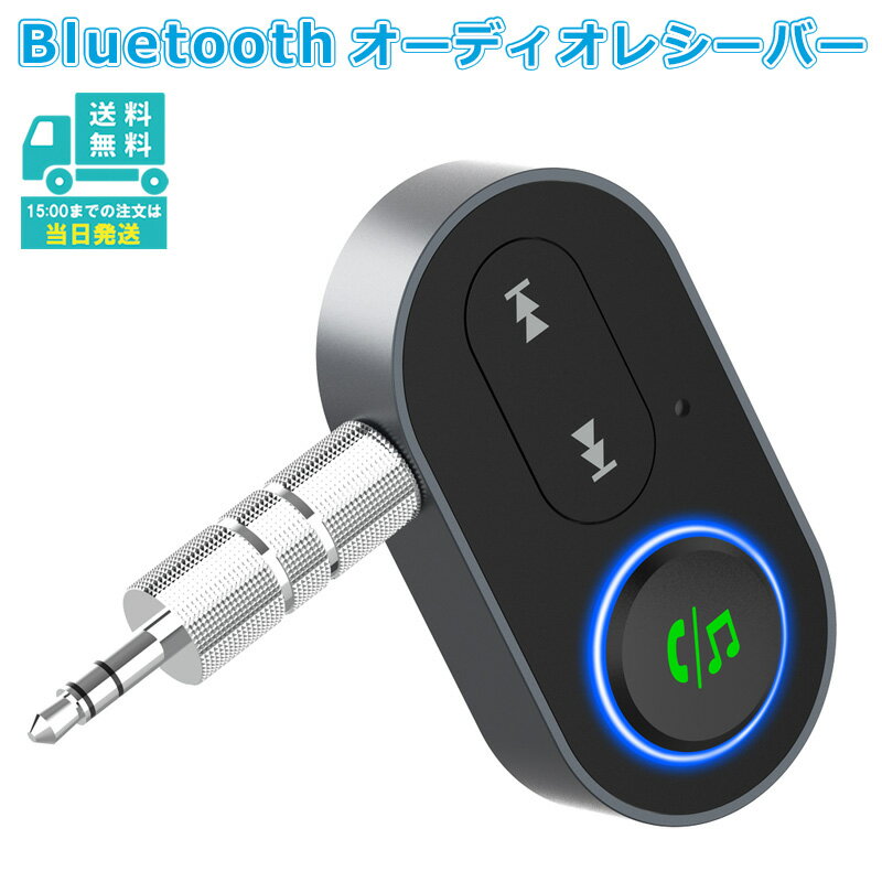 bluetooth5.1 レシーバー aux車載用 受信機 カーオーディオ 高音質 ワイヤレス オーディオ USB 充電式 コンポ 有線イヤホン カーステレオ スピーカー iPhone Android スマートフォン タブレットブルートゥース ハンズフリー 音声通話 浴室 風呂 カーナビ 無線