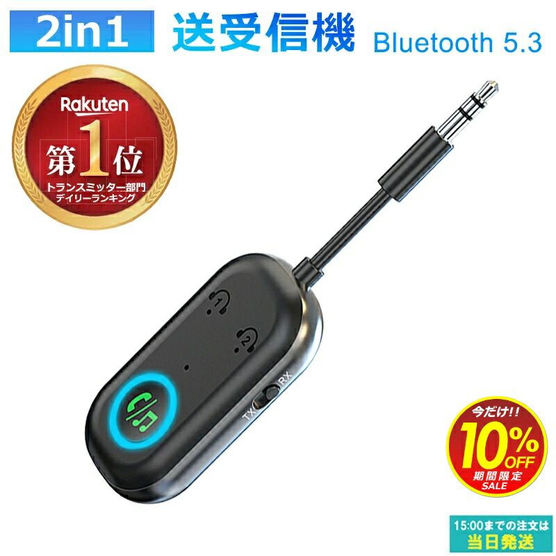 セール bluetooth トランスミッター レシーバー オーディオ 3.5mm aux ワイヤレス 送信機 受信機 アダプター 飛行機 車用 テレビ TV ゲーム フライト 高音質 低遅延 スピーカー イヤホン ヘッドホン 2台同時接続 カーステレオブルートゥース 無線 旅行用 トラベルグッズ