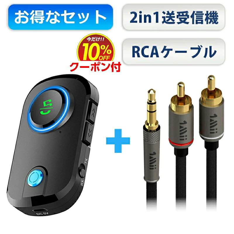 【Bluetooth送信機+3.5mm ミニプラグ to 2RCAオーディオケーブル お得セット】Bluetooth トランスミッター レシーバ…