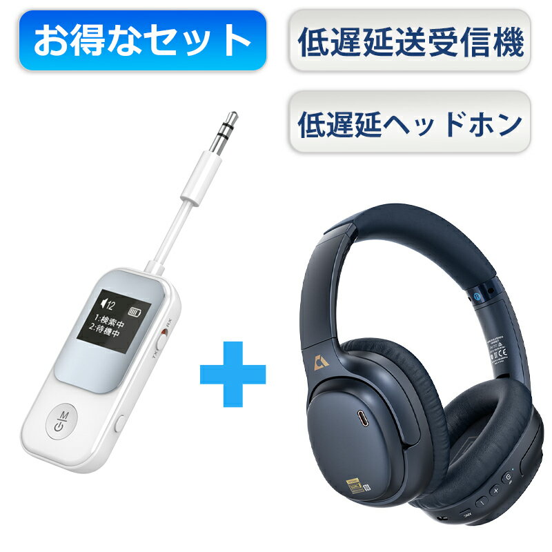 【低遅延 aptX-LL対応 送受信機+ワイヤレスヘッドホン お得セット】bluetooth トランスミッター レシーバー ヘッドホ…