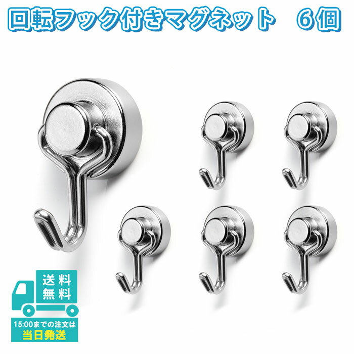 【6個セット】 マグネット フック 超強力 ネオジム 磁石 回転フック 収納 直径15mm 最大荷重能力8KG キッチン 冷蔵庫 屋外 オフィスに適用 IDETOR製 j003