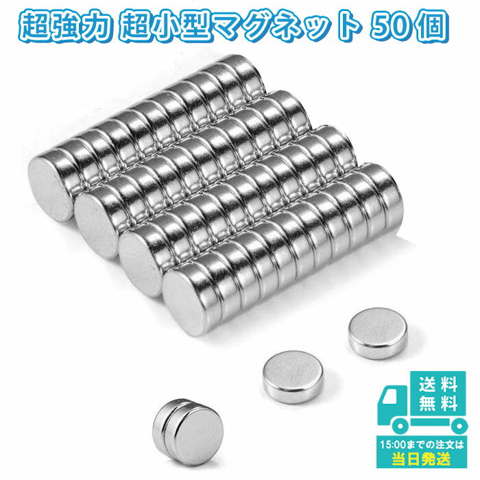 【50個セット】マグネット 超強力 小さい 丸型 ネオジム 磁石 6×2mm 冷蔵庫 ホワイトボード 収納 事務所に最適 IDETOR製 j001