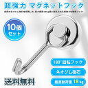 買い物マラソン割引 マグネットフック 強力 磁石 ネオジム 回転フック 直径25mm 10個セット 磁石 収納 ラック 引っ掛け シンプル フライパンフック レ...