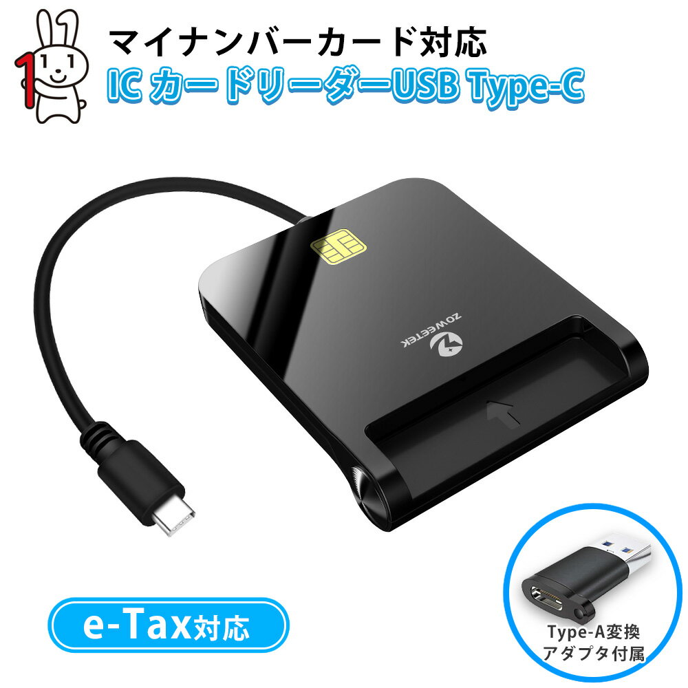 マイナンバーカード e-Tax 対応 ICカードリーダー 接触型 USBタイプ Type-C(USB Type-A変換アダプタ付属)