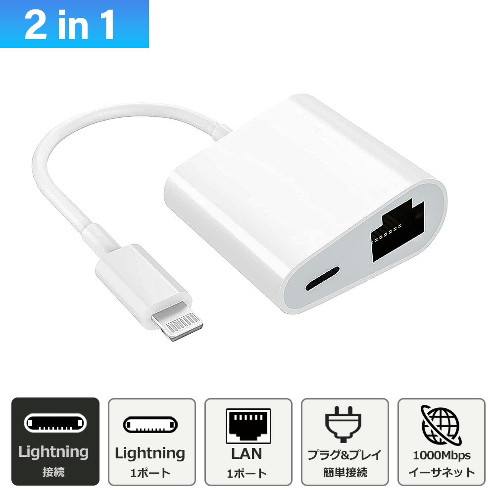 iPhone iPad 対応 Lightning to RJ45 変換アダプター 1000Mbps LAN インターネット イーサネット thunderbolt ポート 高速 有線 接続 USB 2in1 アダプター カメラ 転送 充電 写真 バックアップ 1Gbps スマホゲーム ライトニング