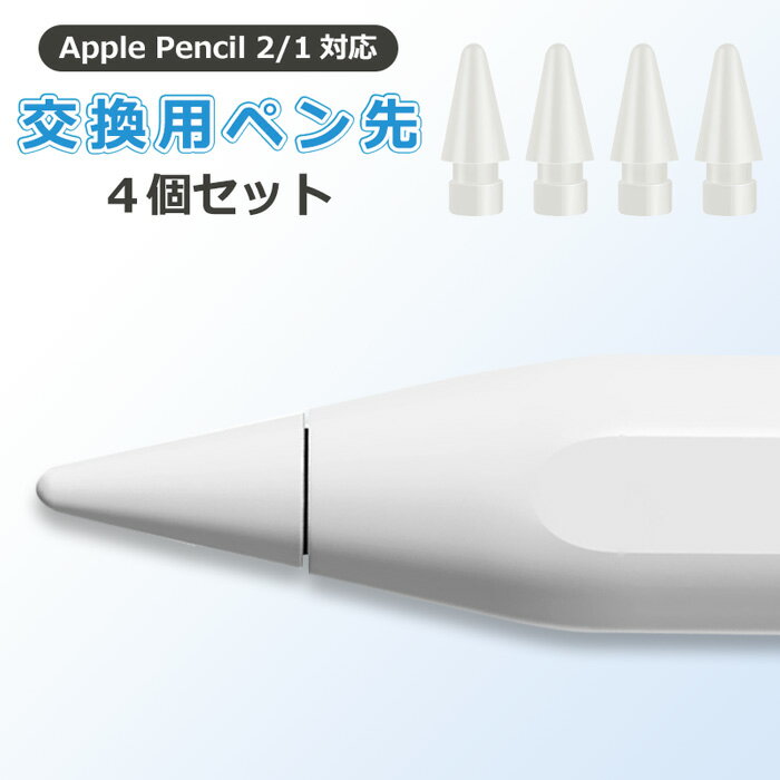 Apple Pencil 第2世代 ペン先 4個入り チップ アップルペンシル Appleペンシル キャップ スタイラスペン 交換用 替え…