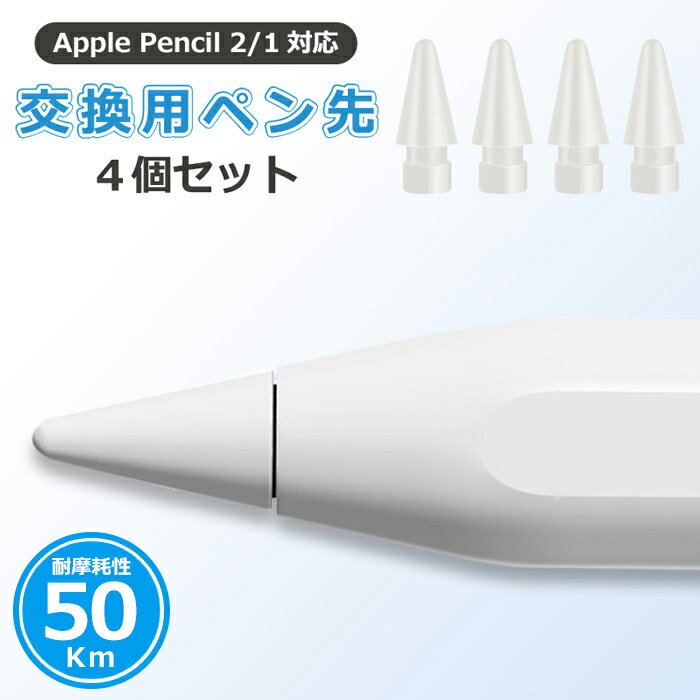 Apple Pencil 第2世代 ペン先 4個入り チップ アップルペンシル Appleペンシル キャップ 交換用 替え芯 iPad 第1世代 第二世代 スタイラスペン ホワイト ブラック 耐摩耗 50km