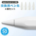 【あす楽・限定20%OFF】 Metapen Pencil ペン先 4個入り Apple Pencil ペン先 アップルペンシル ペン先 第1世代 第2世代 交換用チップ 高感度 高耐摩耗性 替え芯 予備 iPad Pro/Air/mini 対応 1mm極細 スタイラスペン メタペン ペン先（ホワイト）