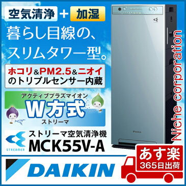 ダイキン 加湿ストリーマ空気清浄機 ソライロ MCK55V-A 花粉対策製品認証 加湿空気清浄機 加湿器 タバコ 花粉 ペット ホコリ ニオイ PM2.5