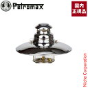 ペトロマックス トップリフレクター HK500用 ニッケル 02153 HK500 ランタン 部品 オプション アクセサリー 灯油ランタン 注目商品