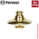 ペトロマックス トップリフレクター HK500用 ブラス 12323 HK500 ランタン 部品 オプション アクセサリー 灯油ランタン 注目商品