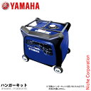 ヤマハ ハンガーキット (EF4000iSE、EF5500iSDE用) YMH0-MK0017