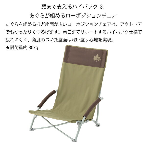 ロゴス チェア Life ハイバックあぐらチェア プラス ブラウン 73173084 アウトドア チェア キャンプ 椅子 アウトドアチェア