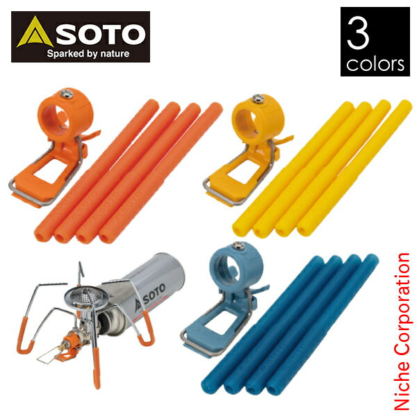 \最大1、000円OFFクーポン配信中/ソト SOTO バーナー レギュレーターストーブ専用 カラーアシストセット ST-3106通販格安セール情報 楽天 通販