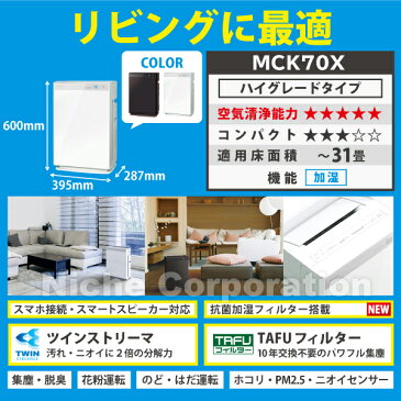 ダイキン 加湿ストリーマ空気清浄機 ビターブラウン MCK70X-T 花粉対策製品認証 加湿空気清浄機 31畳 加湿器 花粉 ペット ホコリ ニオイ 脱臭 PM2.5 (後継品:MCK70Y-T) 39ショップ キャンペーン 買いまわり