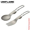 ユニフレーム FDスプーン Ti & FDフォーク Ti 2点セット 667941 667958 UNIFLAME アウトドア カトラリー キャンプ 食器 燕三...