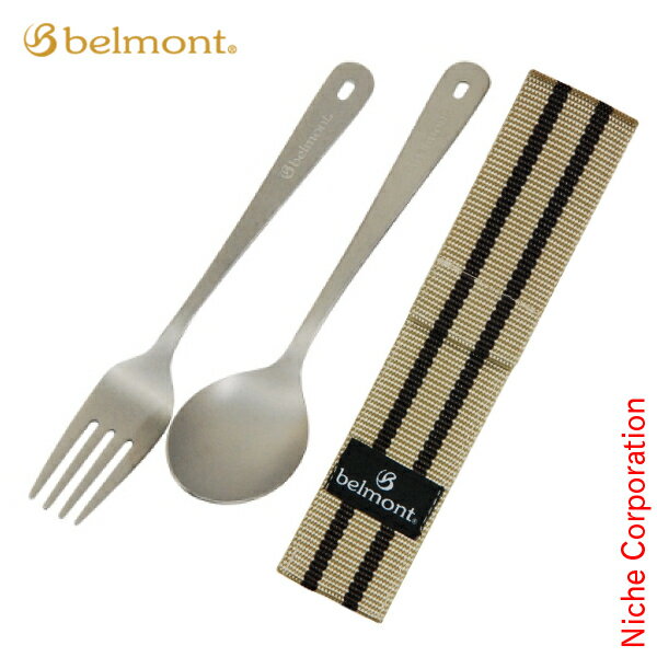 ベルモント チタンカトラリー2Pセット BM-072 フォーク スプーン 日本製 燕三条 食器 アウトドア キャンプ