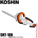 工進 充電式ヘッジトリマー 本体のみ SHT-18N 0568555 スマートコーシン バッテリー・充電器別売 ヘッジトリマー 剪定 生垣 垣根 庭
