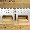 野良道具製作所 野良プレートの脚 2枚セット NORA-053 焚火台 焚き火台 M・L共通 たき火台 オプション アクセサリー nocu 注目商品