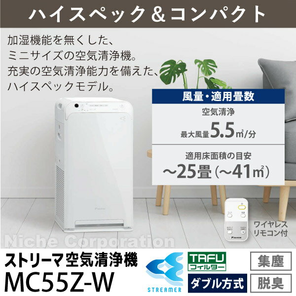 DAIKIN（ダイキン）『ストリーマ空気清浄機（MC55Z）』