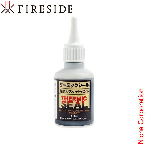 サーミックシール [ 5037 ] お手入れ メンテナンス 薪 薪ストーブ アクセサリー 暖炉 ファイヤーサイド