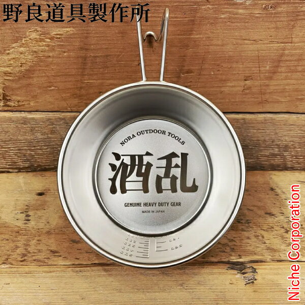 野良道具製作所 酒乱カップ 045 クッカー シェラカップ 直火 600ml