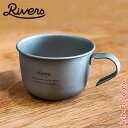 リバーズ ウルトラライト ハイカーマグ S RIVERS ULHMS チタン マグ アウトドア コップ キャンプ コップ 軽量 チタニウム マグカップ スタッキ...