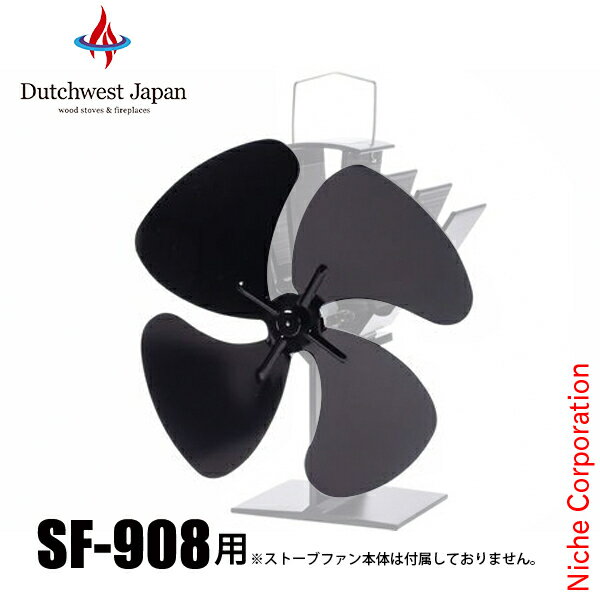 ダッチウエスト ストーブファン 交換用部品 羽根 SF-908用 ブラック SFP-9BB 羽根 ファン パーツ
