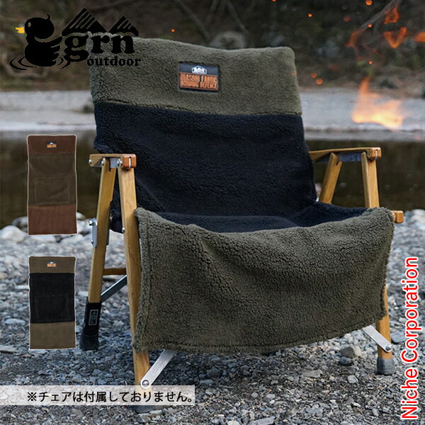 grn outdoor HIASOBI リラックス ベア チェアカバー KMT GO2433QZ アウトドアチェア キャンプチェア イス アクセサリー 売り尽くし 在庫処分