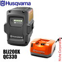 ハスクバーナ バッテリー BLi200X & 充電器 QC330 セット 970448901 967970104 36V リチウムイオンバッテリー